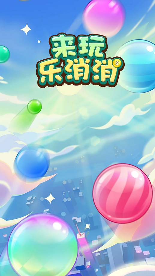 来玩乐消消安卓版 V1.2.7