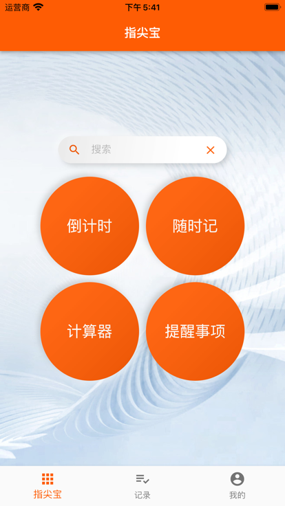 指尖宝iphone版 V4.2.9