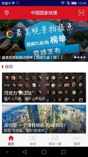 中国国家地理安卓版 V2.9