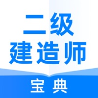 二级建造师通关宝典安卓版 V1.6.8