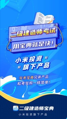 二级建造师通关宝典安卓版 V1.6.8