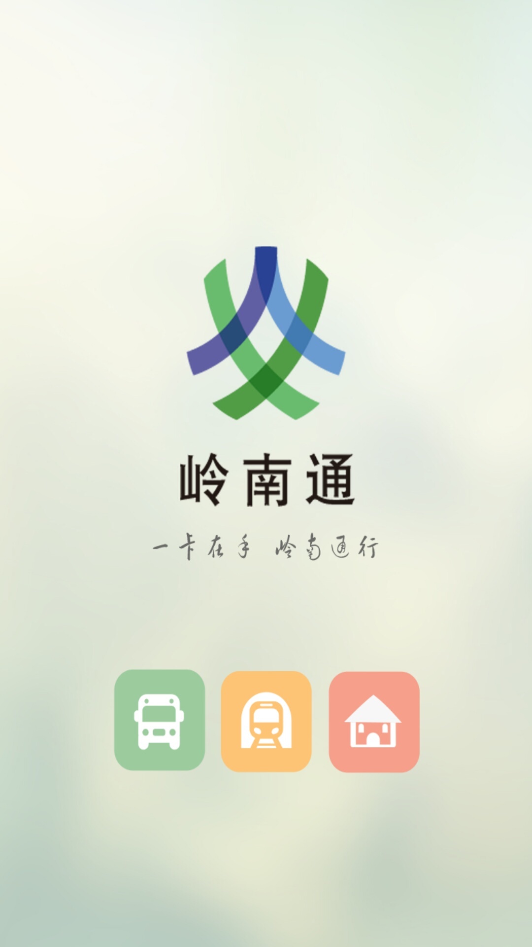 岭南通安卓版 V1.0.2