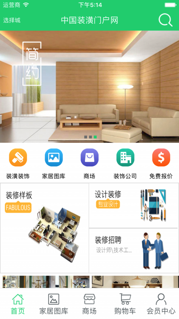 装潢门户网安卓版 V4.9.5