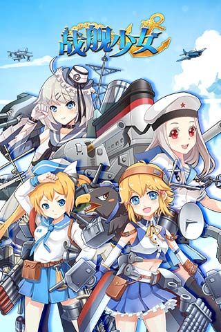 战舰少女安卓版 V2.4.6