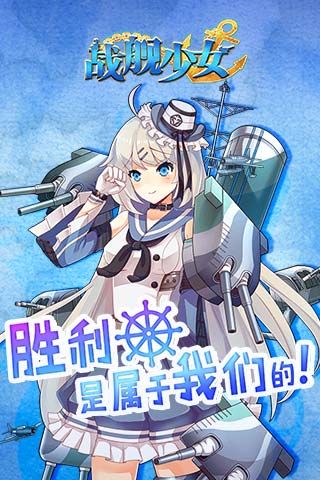战舰少女安卓版 V2.4.6