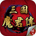 三国魔君传安卓版 V1.2.6