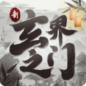 新玄界之门安卓版 V1.2.2