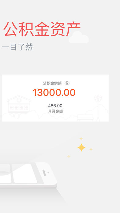 闪电公积金iphone版 V1.6.2