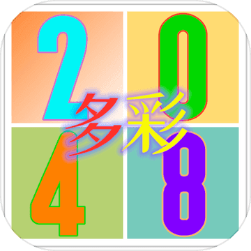 多彩2048安卓版 V1.2.1