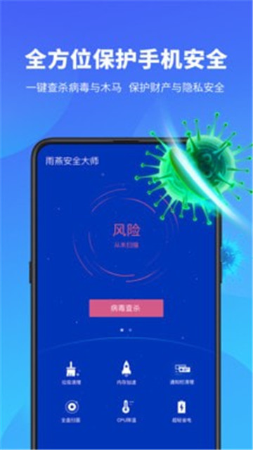 雨燕安全大师安卓版 V4.1.1