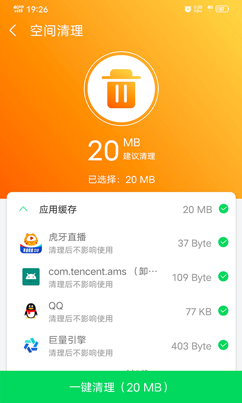 越豹清理管家安卓版 V2.0.6