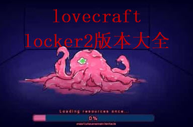 lovecraft locker安卓版 V2.0.5