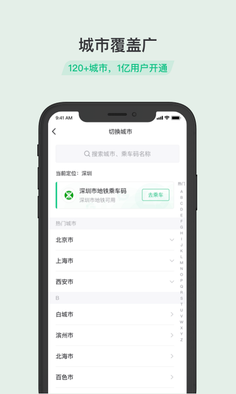 乘车码安卓官方版 V1.5.1