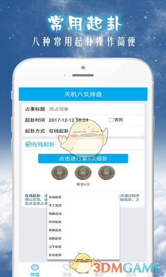 天机六爻排盘安卓版 V1.9.4