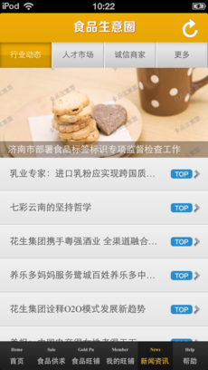 食品生意圈iphone版 V3.0.8