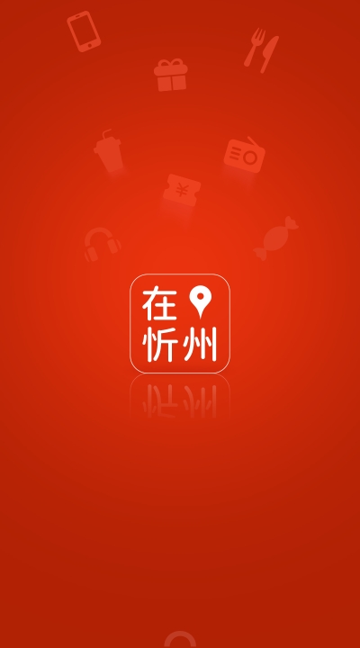 在忻州iphone版 V2.0.9