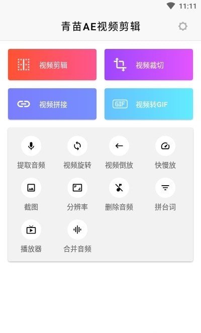 青苗AE视频剪辑安卓版 V6.0