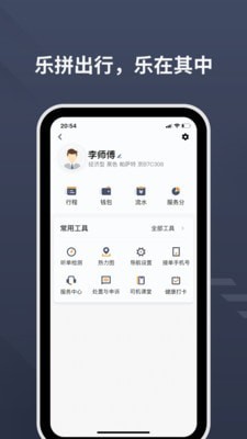 乐拼用车司机安卓版 V1.4.5