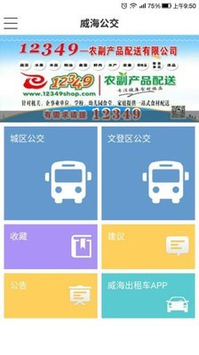 威海公交安卓版 V1.4.8