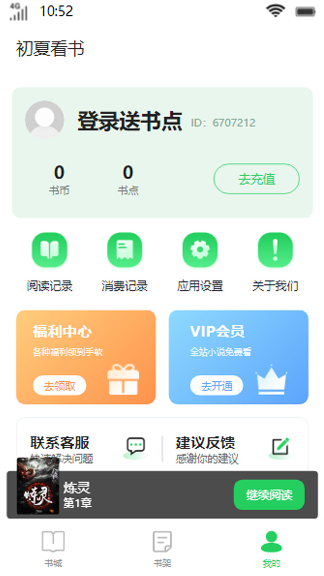 初夏看书安卓官方版 V1.3.2