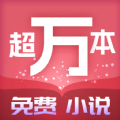 超万本免费小说安卓官方版 V1.2.1