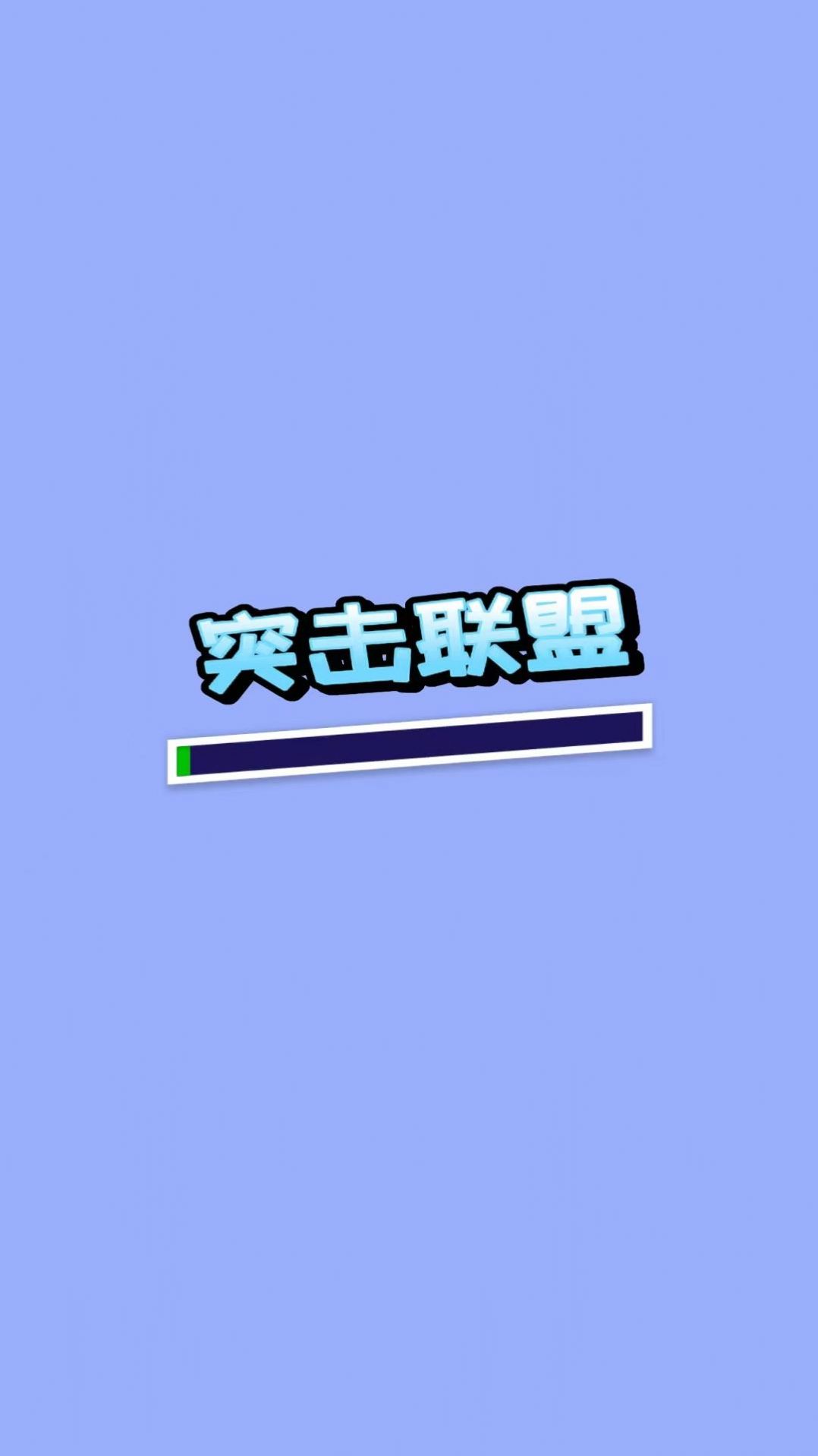 突击联盟安卓版 V3.9.6