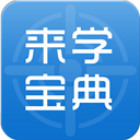 来学宝典安卓版 V1.6.5