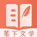 笔下文学小说网安卓版 V1.9.0