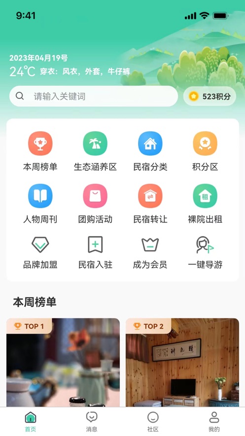 民宿窝窝安卓版 V6.9