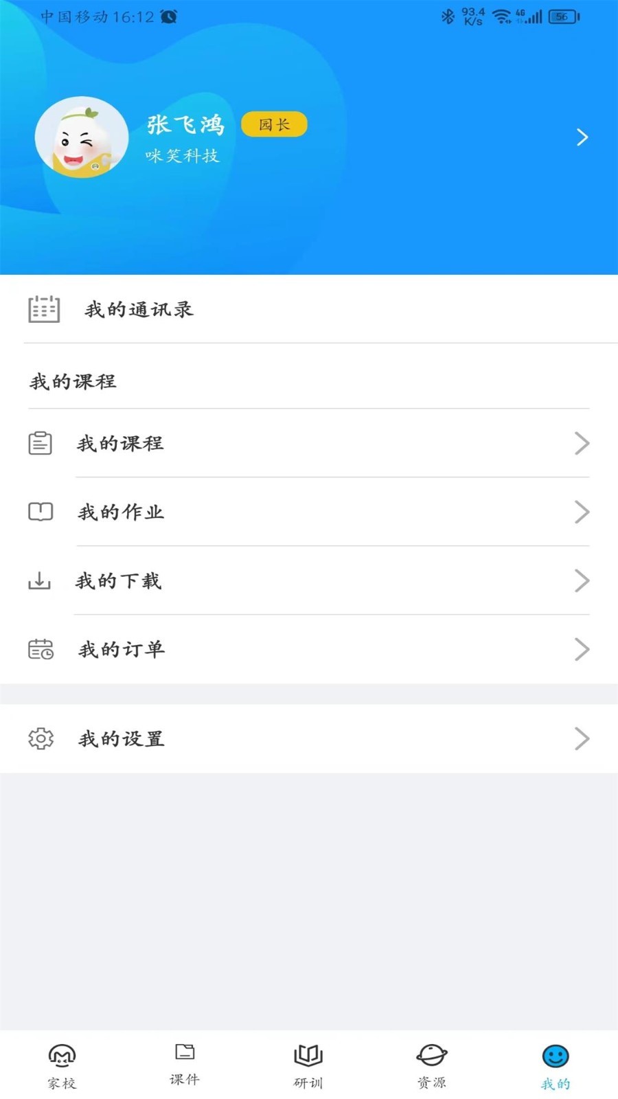 咪笑安卓教师版 V1.6.3