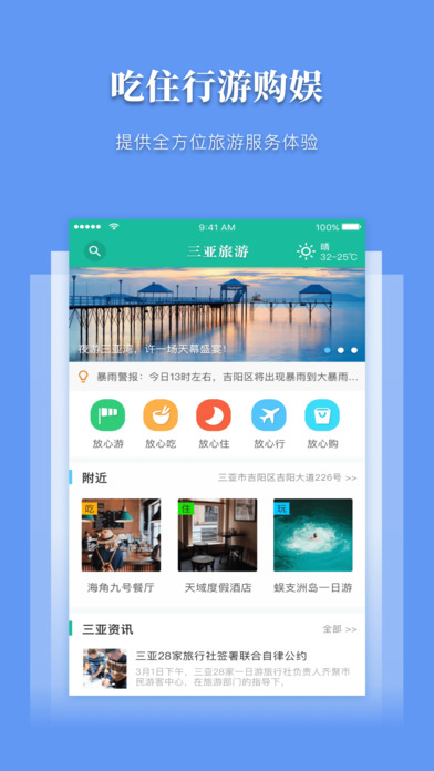 三亚放心游iphone版 V1.9.5