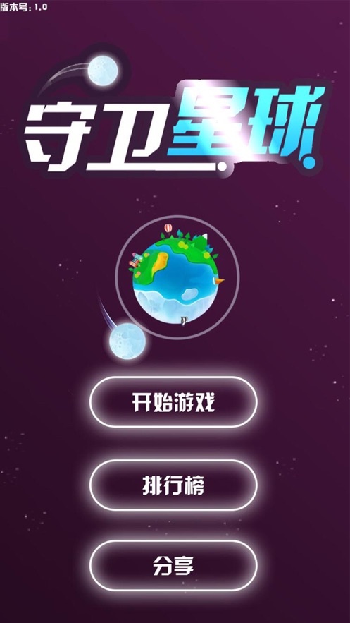 守卫星球新春快乐iphone版 V2.0