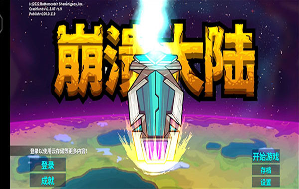 崩溃大陆安卓版 V1.3.4