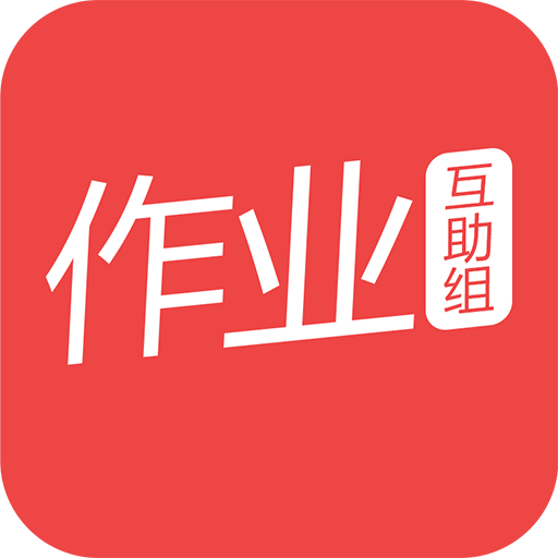 作业互助组安卓版 V1.3.4