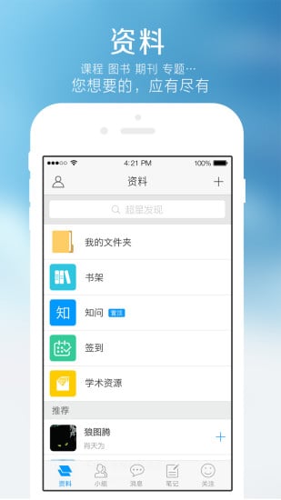 超星学习通安卓版 V1.9