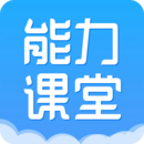 能力课堂安卓版 V8.4.4