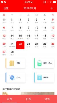 随身小日历安卓版 V2.3.4