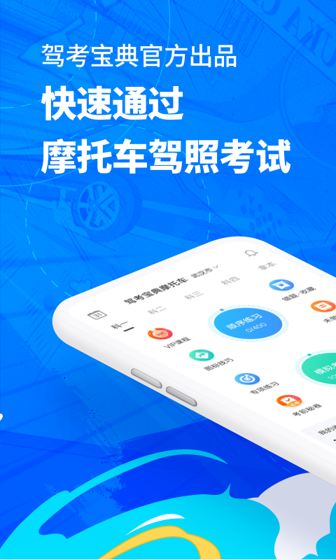 驾考宝典摩托车安卓版 V1.3.0