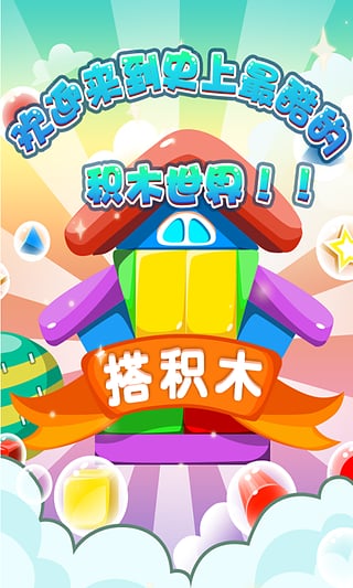 搭积木安卓版 V1.0.1