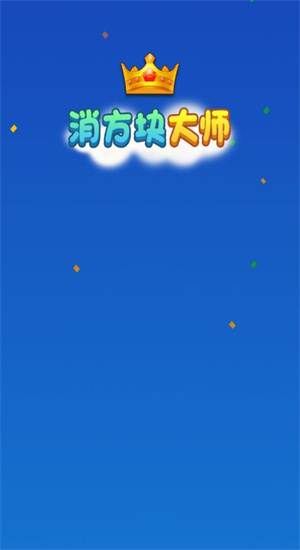 消方块大师红包版 V1.0