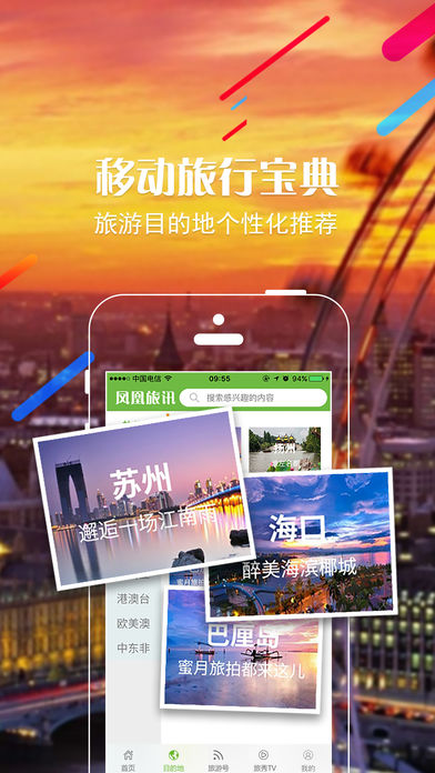 凤凰旅讯iphone版 V2.0.9