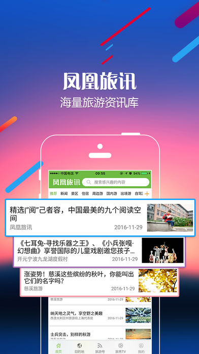 凤凰旅讯iphone版 V2.0.9