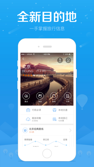 百度旅游iphone版 V2.0