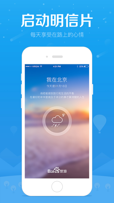 百度旅游iphone版 V2.0