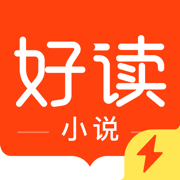 好读小说iphone版 V4.0.8