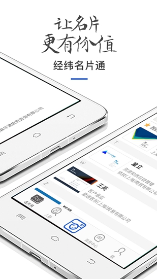 经纬名片通安卓版 V6.8.7