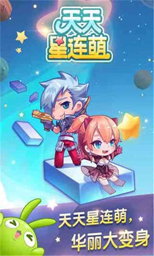 天天星连萌安卓版 V1.5.1