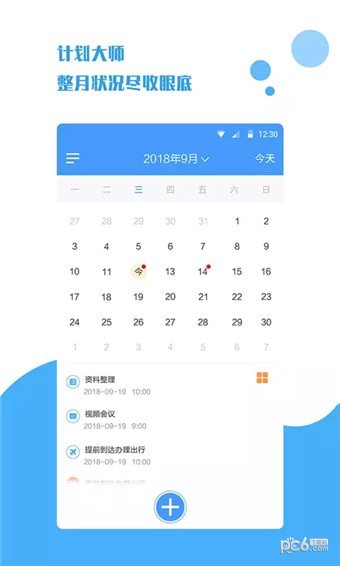 计划大师安卓版 V3.9.8