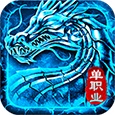 火龙传奇安卓版 V1.0.6