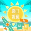 夏日视频安卓版 V2.4.2